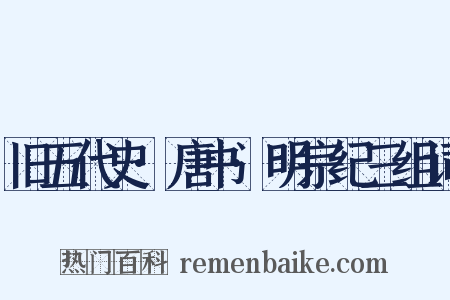 旧五代史·唐书·明宗纪三组词是什么意思的图片